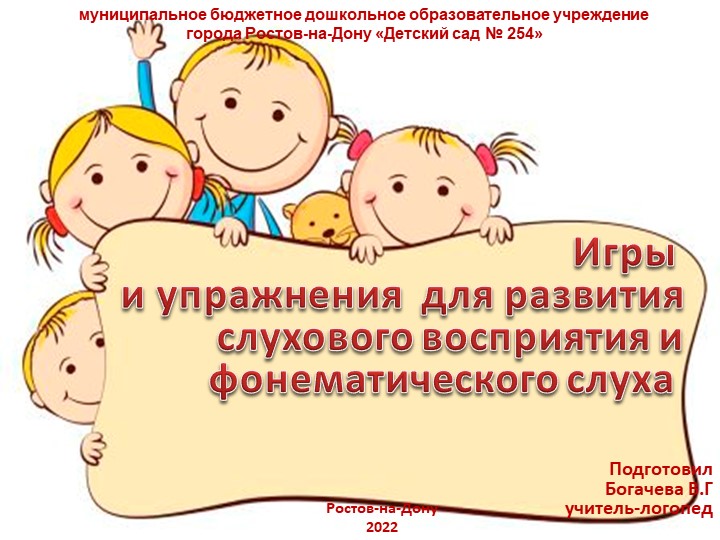 Презентация по логопедии на тему "Игры и упражнения для развития слухового восприятяи и фонематического слуха" - Скачать школьные презентации PowerPoint бесплатно | Портал бесплатных презентаций school-present.com