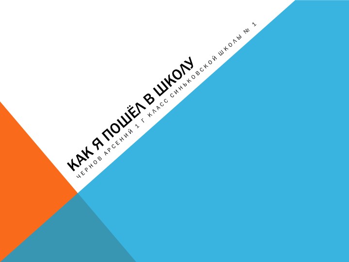 Презентация "я теперь второклассник" - Скачать школьные презентации PowerPoint бесплатно | Портал бесплатных презентаций school-present.com