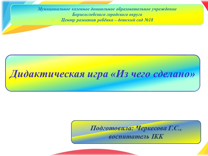 Презентация для детей дошкольного возраста на тему: "Дидактическая игра "Из чего сделано"" - Скачать школьные презентации PowerPoint бесплатно | Портал бесплатных презентаций school-present.com
