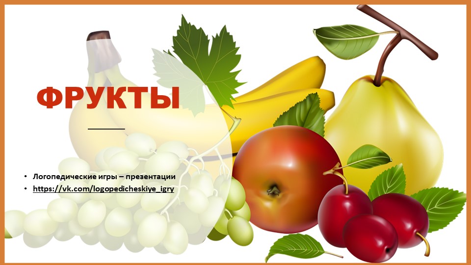 Лексическая тема " Фрукты" презентация - Скачать школьные презентации PowerPoint бесплатно | Портал бесплатных презентаций school-present.com
