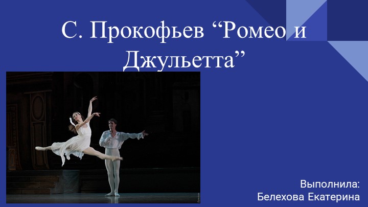 Презентация С.Прокофьев "Ромео и Джульетта" - Скачать школьные презентации PowerPoint бесплатно | Портал бесплатных презентаций school-present.com