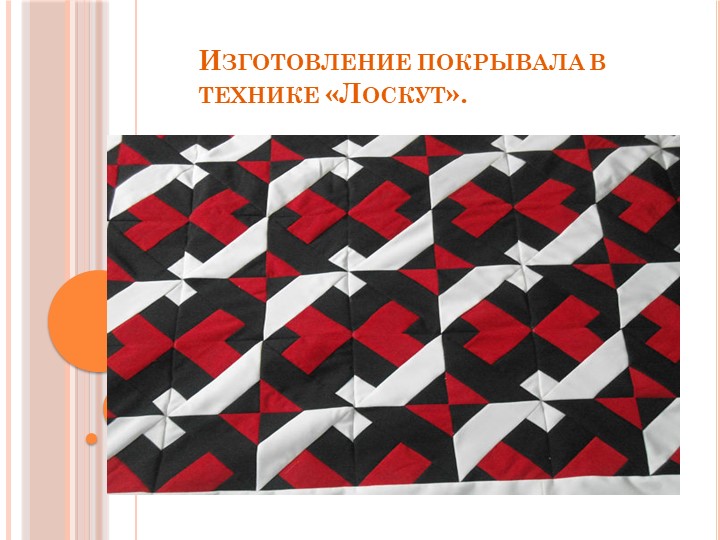 Изготовление покрывала в технике "Лоскут" - Скачать школьные презентации PowerPoint бесплатно | Портал бесплатных презентаций school-present.com