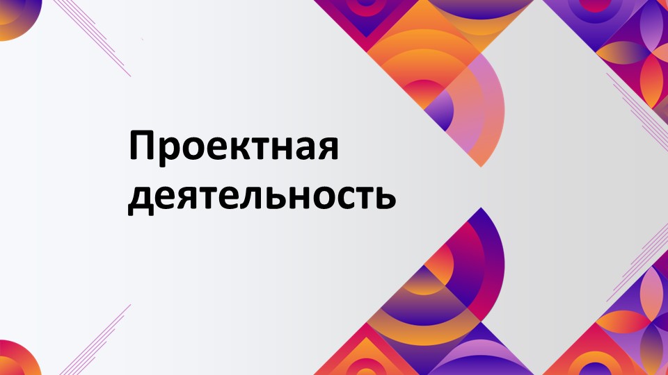 Презентация на тему "Введение в проектную деятельность" (10 класс) - Скачать школьные презентации PowerPoint бесплатно | Портал бесплатных презентаций school-present.com