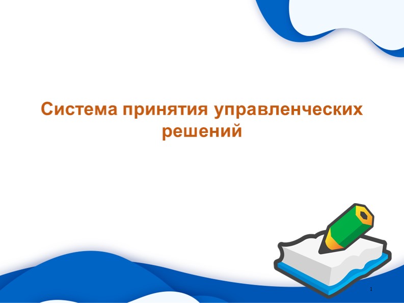 Презентация по дисциплине "Основы экономики, менеджмента и маркетинга" на тему "Система принятия управленческих решений"" - Скачать школьные презентации PowerPoint бесплатно | Портал бесплатных презентаций school-present.com