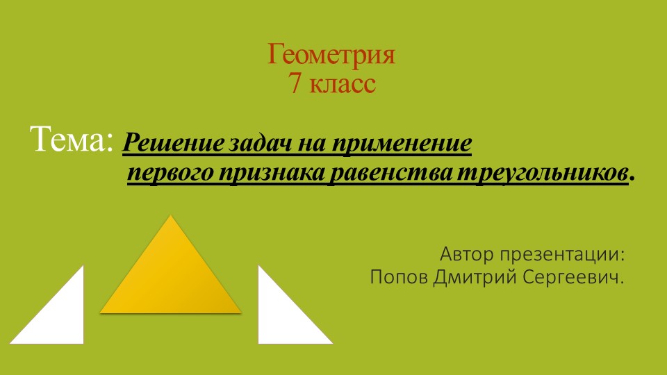 Презентация по геометрии на тему "Решение задач на применение первого признака равенства треугольников" (7 класс) - Скачать школьные презентации PowerPoint бесплатно | Портал бесплатных презентаций school-present.com