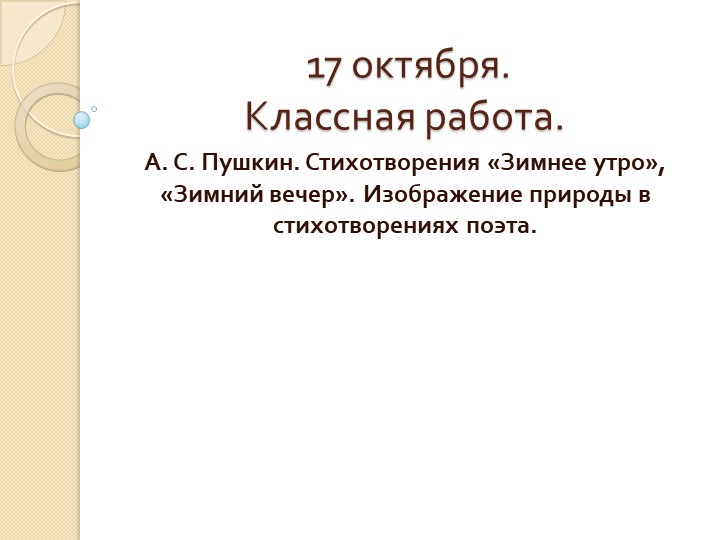 Презентация по литературе "Зимнее утро", "Зимний вечер" А. С. Пушкин 5 класс - Скачать школьные презентации PowerPoint бесплатно | Портал бесплатных презентаций school-present.com