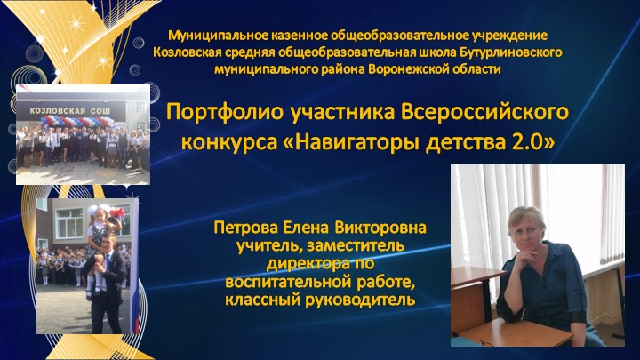 Портфолио участника Всероссийского конкурса «Навигаторы детства 2.0» - Скачать школьные презентации PowerPoint бесплатно | Портал бесплатных презентаций school-present.com