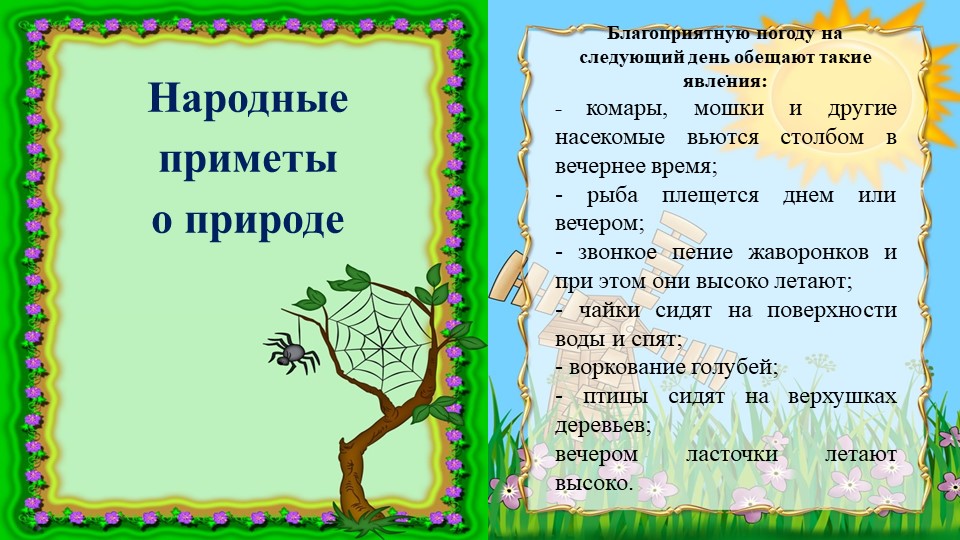 Презентация "Народные приметы о природе" - Скачать школьные презентации PowerPoint бесплатно | Портал бесплатных презентаций school-present.com