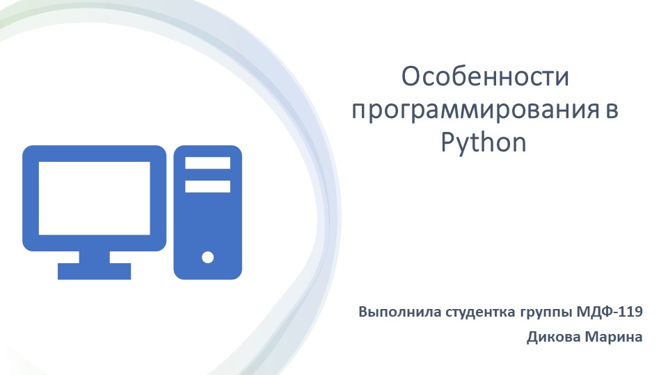 Презентация "Особенности программирования в Python" - Скачать школьные презентации PowerPoint бесплатно | Портал бесплатных презентаций school-present.com