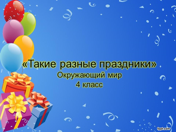 Презентация по окружающему миру на тему "Такие разные праздники" (4 класс, Школа России) - Скачать школьные презентации PowerPoint бесплатно | Портал бесплатных презентаций school-present.com