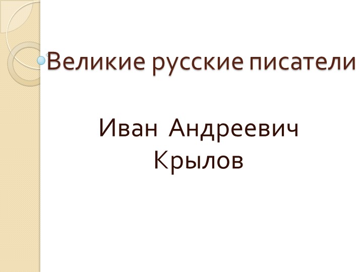 Презентация к уроку литературного чтения "Биография и творчество И. А. Крылова", 3 класс - Скачать школьные презентации PowerPoint бесплатно | Портал бесплатных презентаций school-present.com