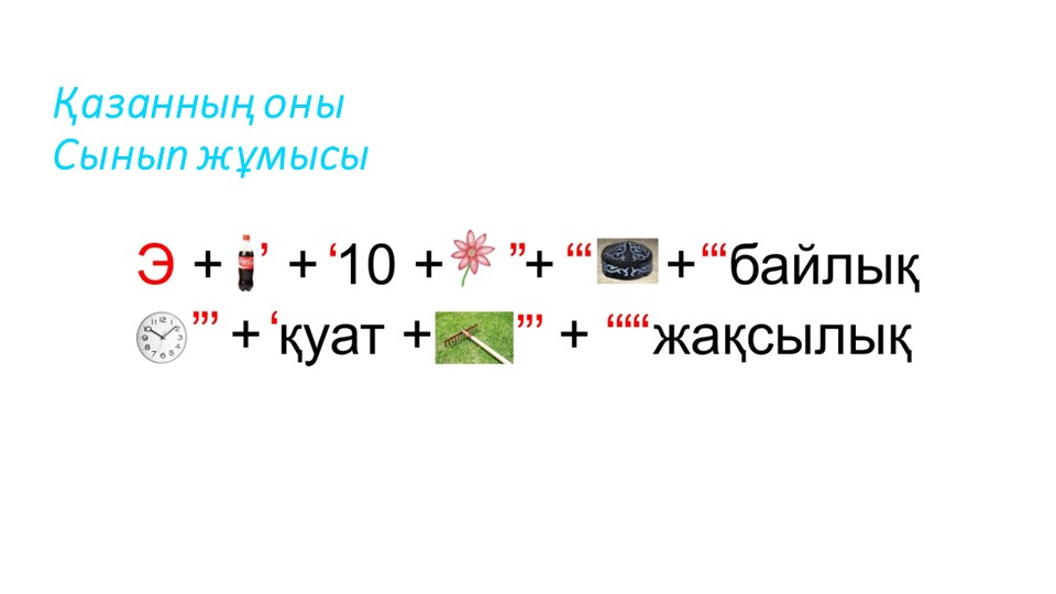 "Экологиялық сауаттылық" тақырыбында презентация - Скачать школьные презентации PowerPoint бесплатно | Портал бесплатных презентаций school-present.com
