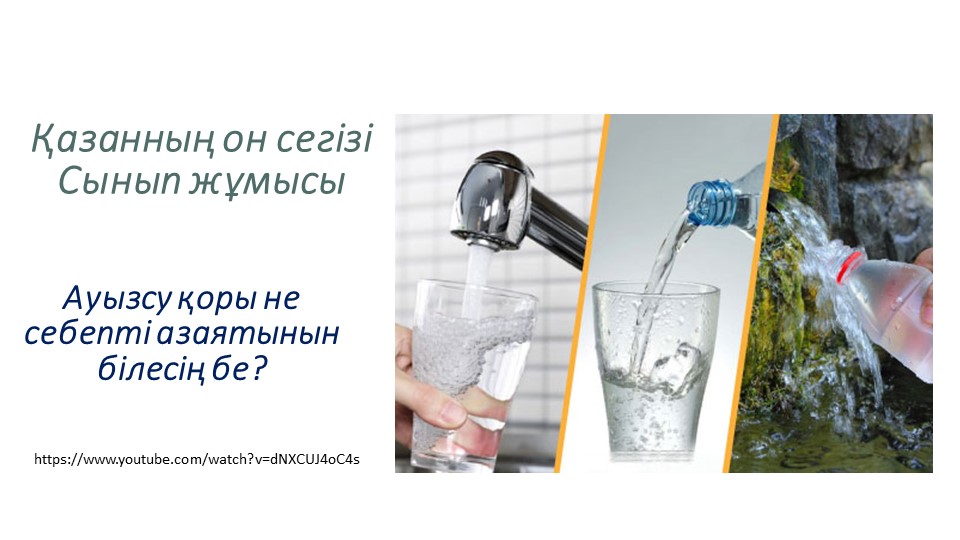 Ауызсу қоры не себепті азаятынын білесің бе? - Скачать школьные презентации PowerPoint бесплатно | Портал бесплатных презентаций school-present.com