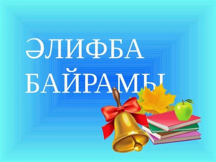 1 кластар өсөн"Әлифба" байрамына презентация - Скачать школьные презентации PowerPoint бесплатно | Портал бесплатных презентаций school-present.com