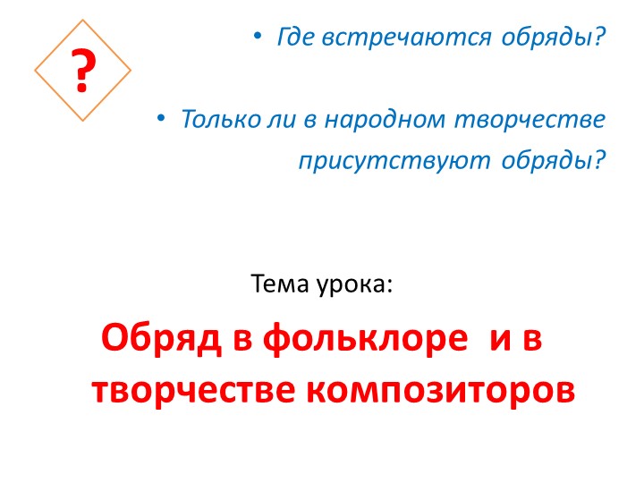 Презентация по теме "Обряд в фольклоре и творчестве композиторов" музыка 6 класс - Скачать школьные презентации PowerPoint бесплатно | Портал бесплатных презентаций school-present.com