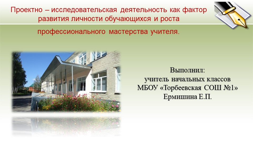 Презентация к выступлению на педсовете на тему: "Проектно-исследовательская деятельность как фактор развития личности обучающихся и роста профессионального мастерства учителя" - Скачать школьные презентации PowerPoint бесплатно | Портал бесплатных презентаций school-present.com