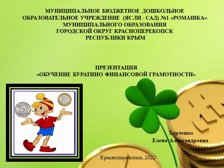 Презентация "Обучение Буратино финансовой грамотности" - Скачать школьные презентации PowerPoint бесплатно | Портал бесплатных презентаций school-present.com