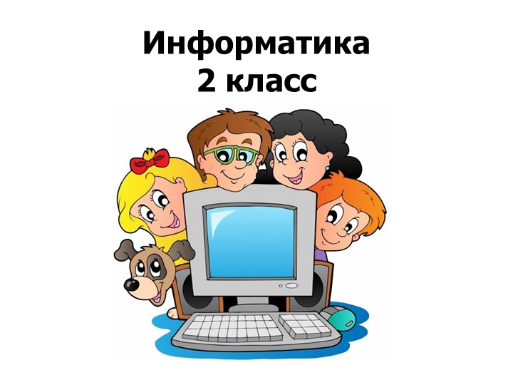 Информатика 2 класс. Какая бывает информация? - Скачать школьные презентации PowerPoint бесплатно | Портал бесплатных презентаций school-present.com