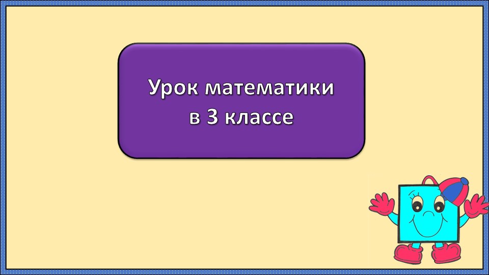 Презентация по математике на тему "Геометрические фигуры" (3 класс) - Скачать школьные презентации PowerPoint бесплатно | Портал бесплатных презентаций school-present.com