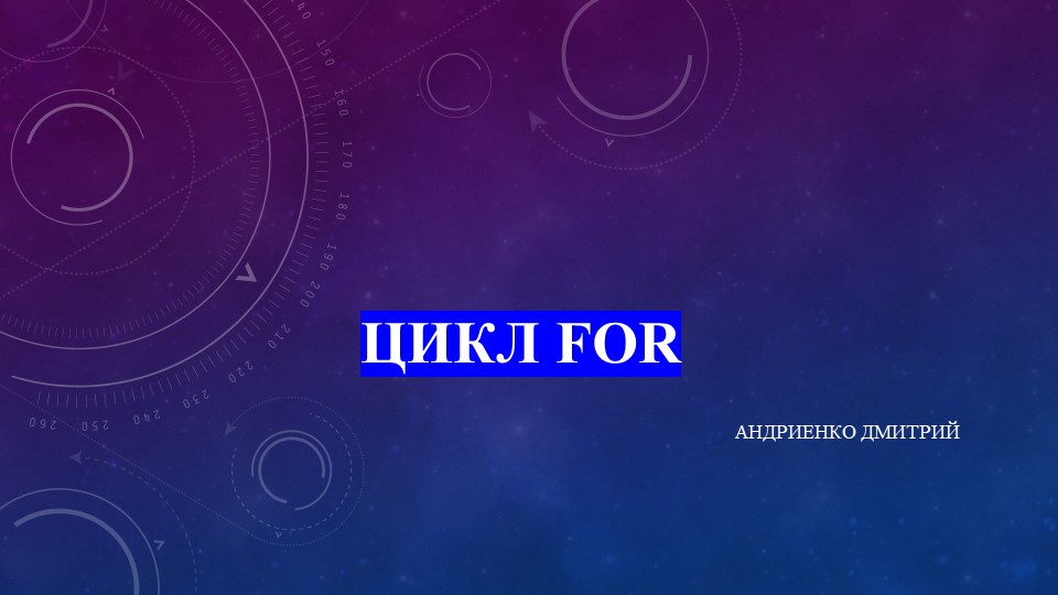 Презентация к уроку информатики на тему "Цикл for" (8 класс) - Скачать школьные презентации PowerPoint бесплатно | Портал бесплатных презентаций school-present.com