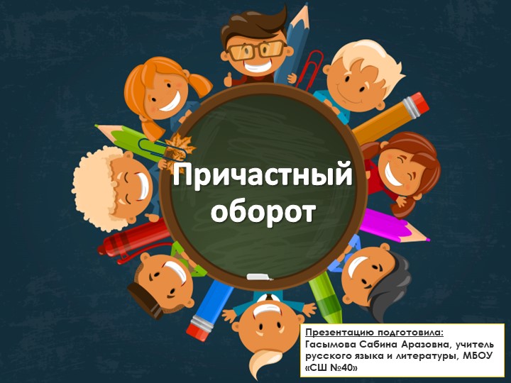 Урок по теме: "Причастный оборот"; 7 класс - Скачать школьные презентации PowerPoint бесплатно | Портал бесплатных презентаций school-present.com