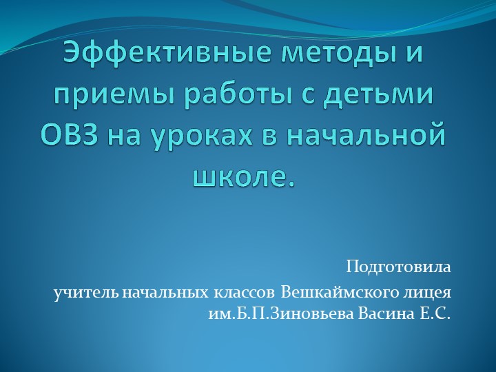 Эффективные методы и приемы работы с детьми ОВЗ - Скачать школьные презентации PowerPoint бесплатно | Портал бесплатных презентаций school-present.com