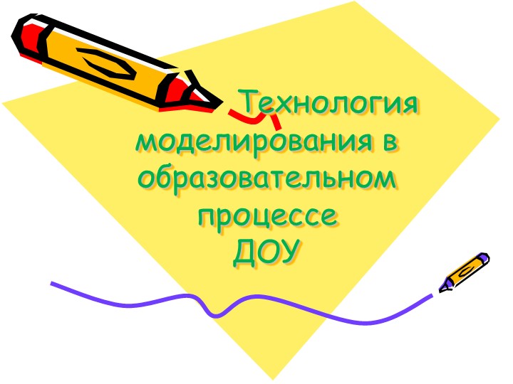 Презентация "Технология моделирования в образовательном процессе в ДОУ" - Скачать школьные презентации PowerPoint бесплатно | Портал бесплатных презентаций school-present.com