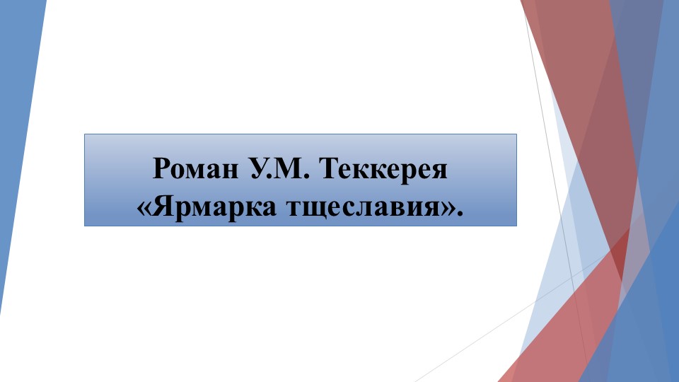 Презентация о произведении "Ярмарка Тщеславия" - Скачать школьные презентации PowerPoint бесплатно | Портал бесплатных презентаций school-present.com