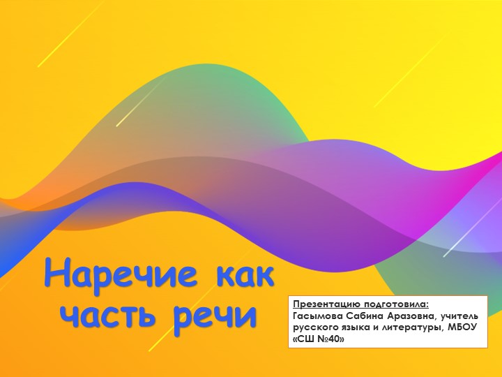Урок по теме: "Наречие как часть речи" - Скачать школьные презентации PowerPoint бесплатно | Портал бесплатных презентаций school-present.com