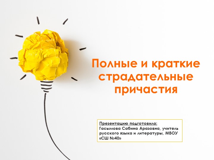 Урок по теме: "Краткие и полные страдательные причастия"; 7 класс - Скачать школьные презентации PowerPoint бесплатно | Портал бесплатных презентаций school-present.com