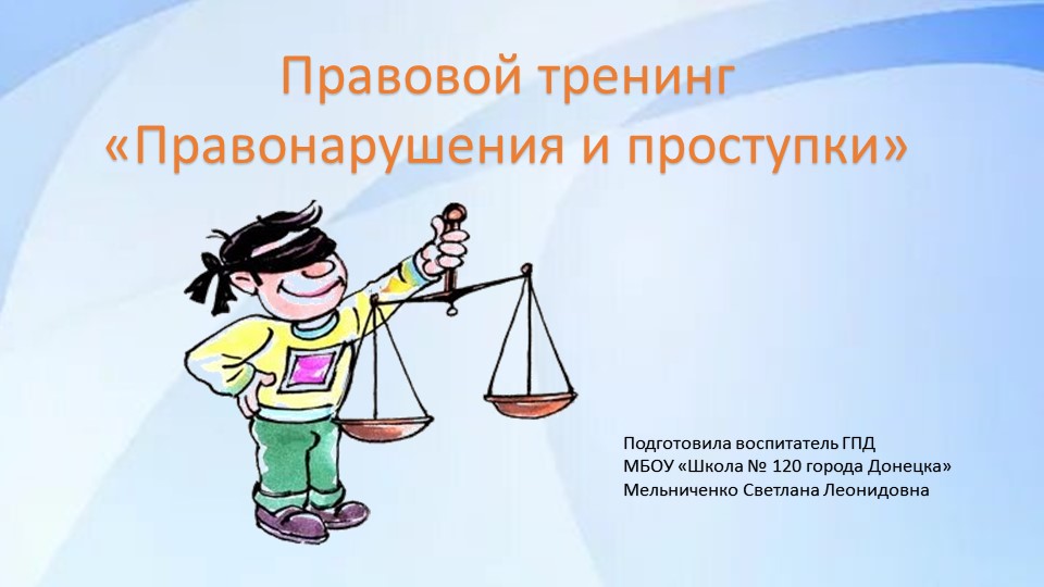 Презентация для обучающихся 2- 4 классов ГПД "Правонарушения и проступки" - Скачать школьные презентации PowerPoint бесплатно | Портал бесплатных презентаций school-present.com