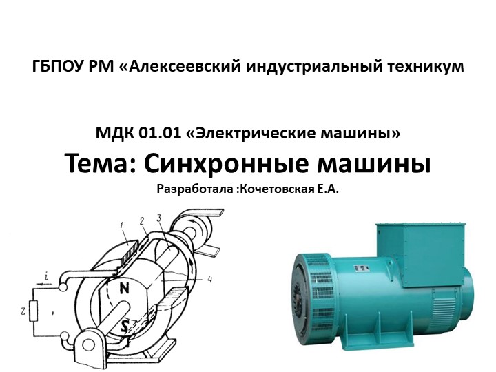 Презентация на тему " Синхронные машины" - Скачать школьные презентации PowerPoint бесплатно | Портал бесплатных презентаций school-present.com