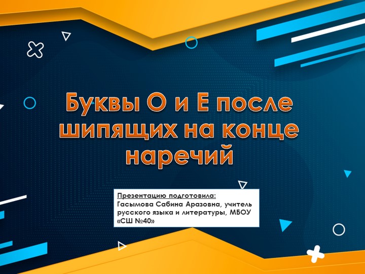 Урок по теме: "Буква О-Е после шипящих на конце наречий"; 7 класс - Скачать школьные презентации PowerPoint бесплатно | Портал бесплатных презентаций school-present.com