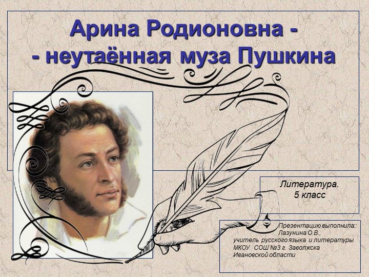 Презентация по литературе на тему "Арина Родионовна - неутаённая муза Пушкина" (5 класс) - Скачать школьные презентации PowerPoint бесплатно | Портал бесплатных презентаций school-present.com