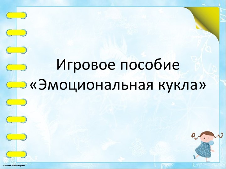 Презентация мастер - класса "Изготовление игрового пособия эмоциональная кукла" - Скачать школьные презентации PowerPoint бесплатно | Портал бесплатных презентаций school-present.com