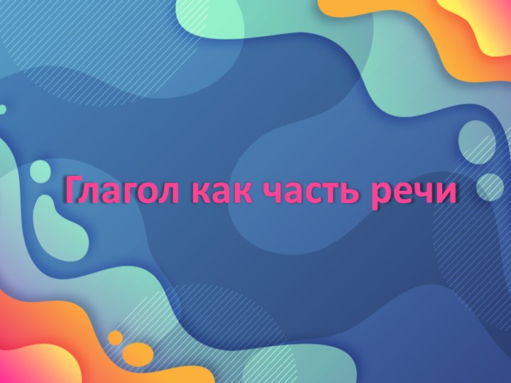 Презентация по теме: "Глагол как часть речи"; 6 класс - Скачать школьные презентации PowerPoint бесплатно | Портал бесплатных презентаций school-present.com