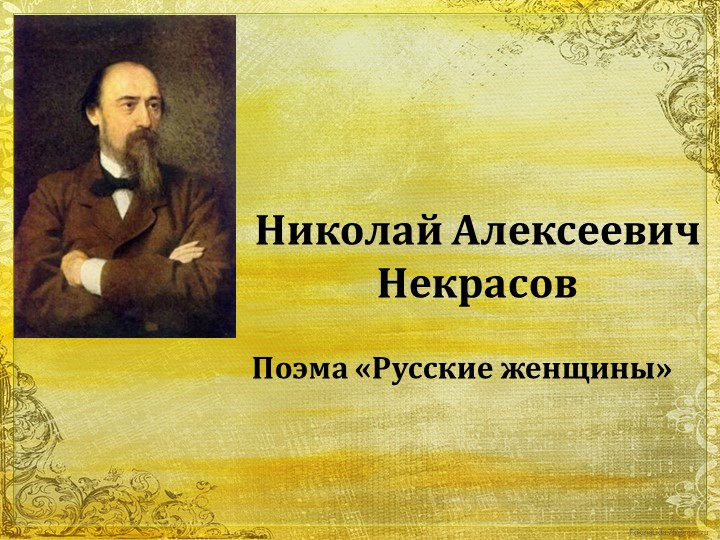 Н.А. Некрасов. Поэма " Русские женщины" - Скачать школьные презентации PowerPoint бесплатно | Портал бесплатных презентаций school-present.com