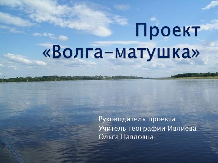 Авторский проект "Волга-матушка" 8аб классы - Скачать школьные презентации PowerPoint бесплатно | Портал бесплатных презентаций school-present.com