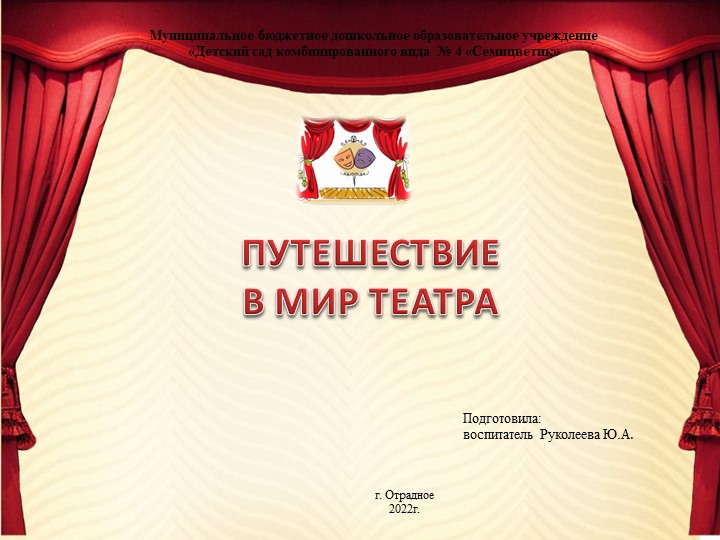 Презентация "Путешествие в мир театра" - Скачать школьные презентации PowerPoint бесплатно | Портал бесплатных презентаций school-present.com