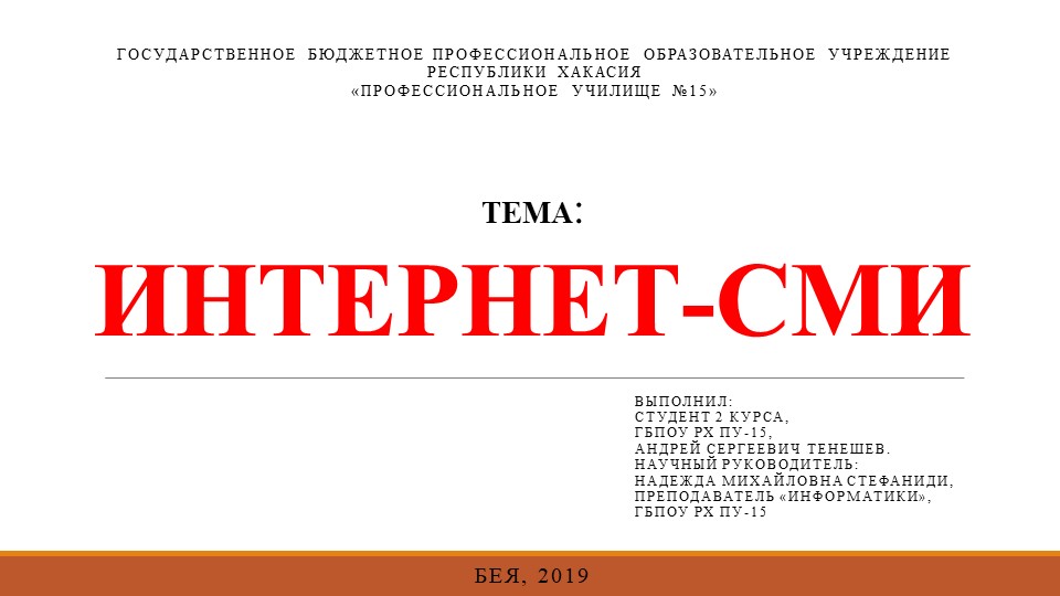 Исследовательская работа - презентация "Интернет-СМИ" - Скачать школьные презентации PowerPoint бесплатно | Портал бесплатных презентаций school-present.com