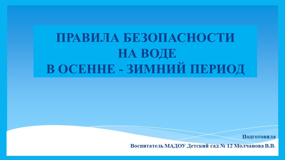 Презентация для дошкольников "Правила безопасности в осенне - зимний период" - Скачать школьные презентации PowerPoint бесплатно | Портал бесплатных презентаций school-present.com