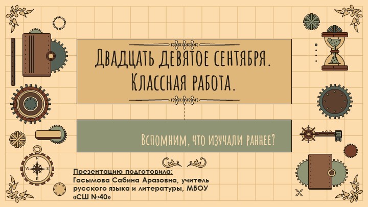 Урок по теме: "Наречие"; 5 класс ( презентация включает актуализацию раннее изученного материала) - Скачать школьные презентации PowerPoint бесплатно | Портал бесплатных презентаций school-present.com
