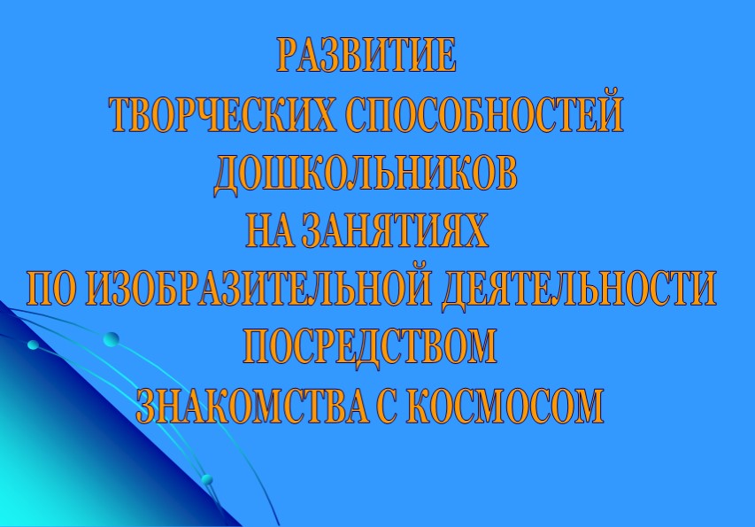 Презентация по теме самообразования " Развитие творческих способностей дошкольников на занятиях по изобразительной деятельности посредством знакомства с Космосом" - Скачать школьные презентации PowerPoint бесплатно | Портал бесплатных презентаций school-present.com