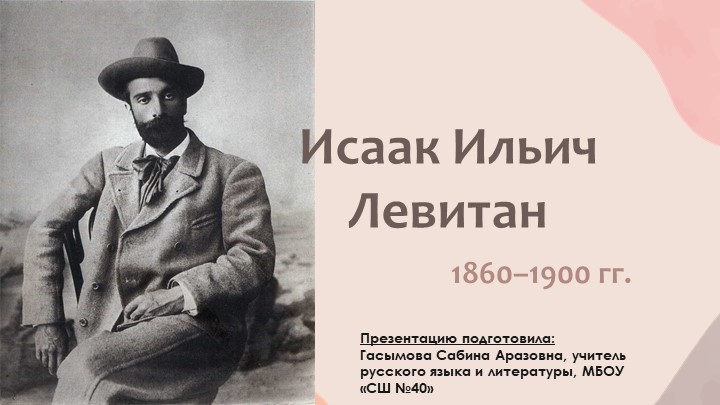 Биография И.И. Левитана (вводный урок по развитию речи, сочинение по картине "Осенний день. Сокольники" - Скачать школьные презентации PowerPoint бесплатно | Портал бесплатных презентаций school-present.com