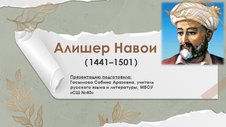 Урок по родной литературе по теме: "Анализ поэмы А. Навои "Фархад и Ширин" - Скачать школьные презентации PowerPoint бесплатно | Портал бесплатных презентаций school-present.com