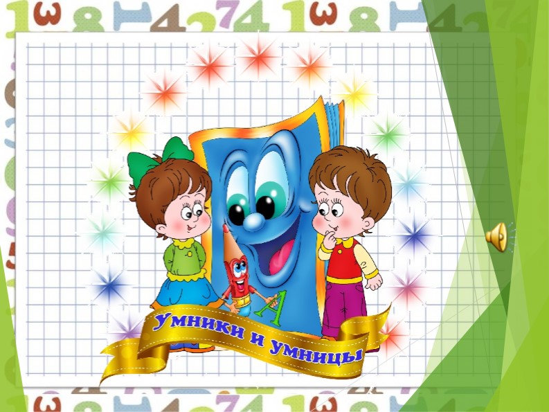 КВН МАТЕМАТИКА 2 КЛАСС - Скачать школьные презентации PowerPoint бесплатно | Портал бесплатных презентаций school-present.com