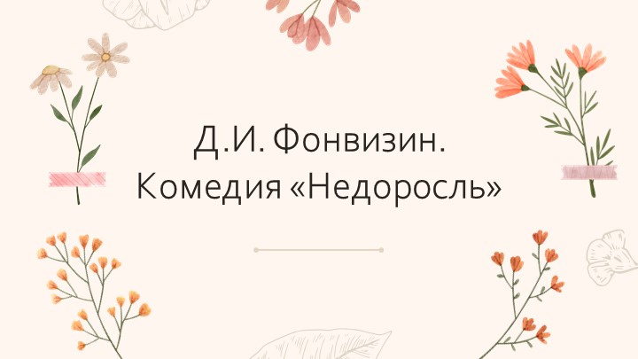 Изучение комедии Д.И. Фонвизина "Недоросль" - Скачать школьные презентации PowerPoint бесплатно | Портал бесплатных презентаций school-present.com