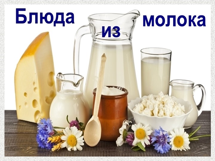 Презентация по СБО на тему "Блюда из молока" - Скачать школьные презентации PowerPoint бесплатно | Портал бесплатных презентаций school-present.com
