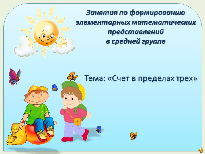 Презентация к формированию математических представлений - Скачать школьные презентации PowerPoint бесплатно | Портал бесплатных презентаций school-present.com