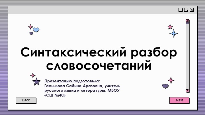 Урок по теме: "Синтаксический разбор словосочетаний."; 8 класс - Скачать школьные презентации PowerPoint бесплатно | Портал бесплатных презентаций school-present.com